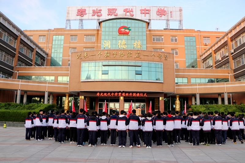 青春如树 向下扎根 丰盛收果——寿光现代中学贯通班举行升旗仪式