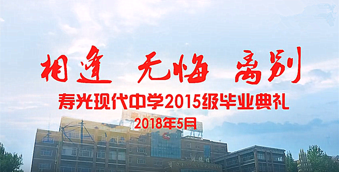 寿光现代中学隆重举行2015级毕业典礼